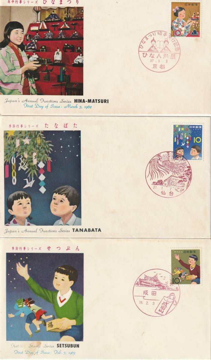 FDC　１９６２年　　年中行事シリーズ　ひな祭りー七夕祭りー節分　　３種　　ＪＳＢ_画像1