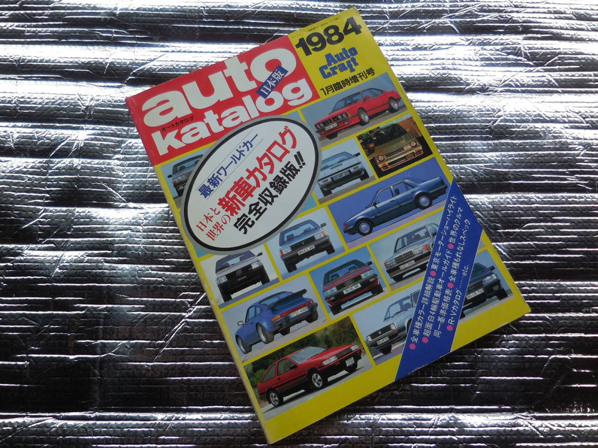 オートカタログ1984 　1月臨時増刊号 　日本と世界の新車カタログ59年版　東京モーターショーハイライト_画像1