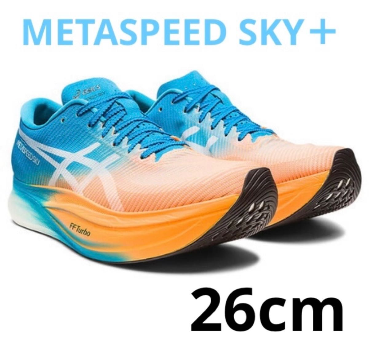 アシックス メタスピードスカイ＋ METASPEED SKY＋ 26cm マラソン