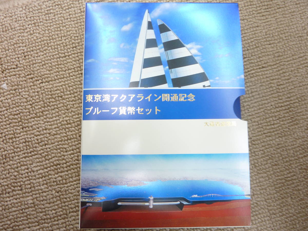 男性に人気! 東京湾アクアライン開通記念 プルーフ貨幣セット 1997年 平成9年 大蔵省造幣局 東京湾アクアライン開通記念プルーフ貨幣セット