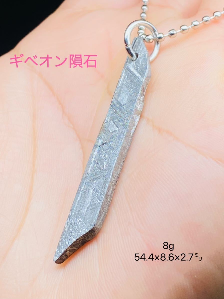 Gibeon Meteorite ギベオン隕石　8g54.4㍉　メテオライト 鉄隕石　ナミビア　ネックレス　メテオライトジャパン　隕石