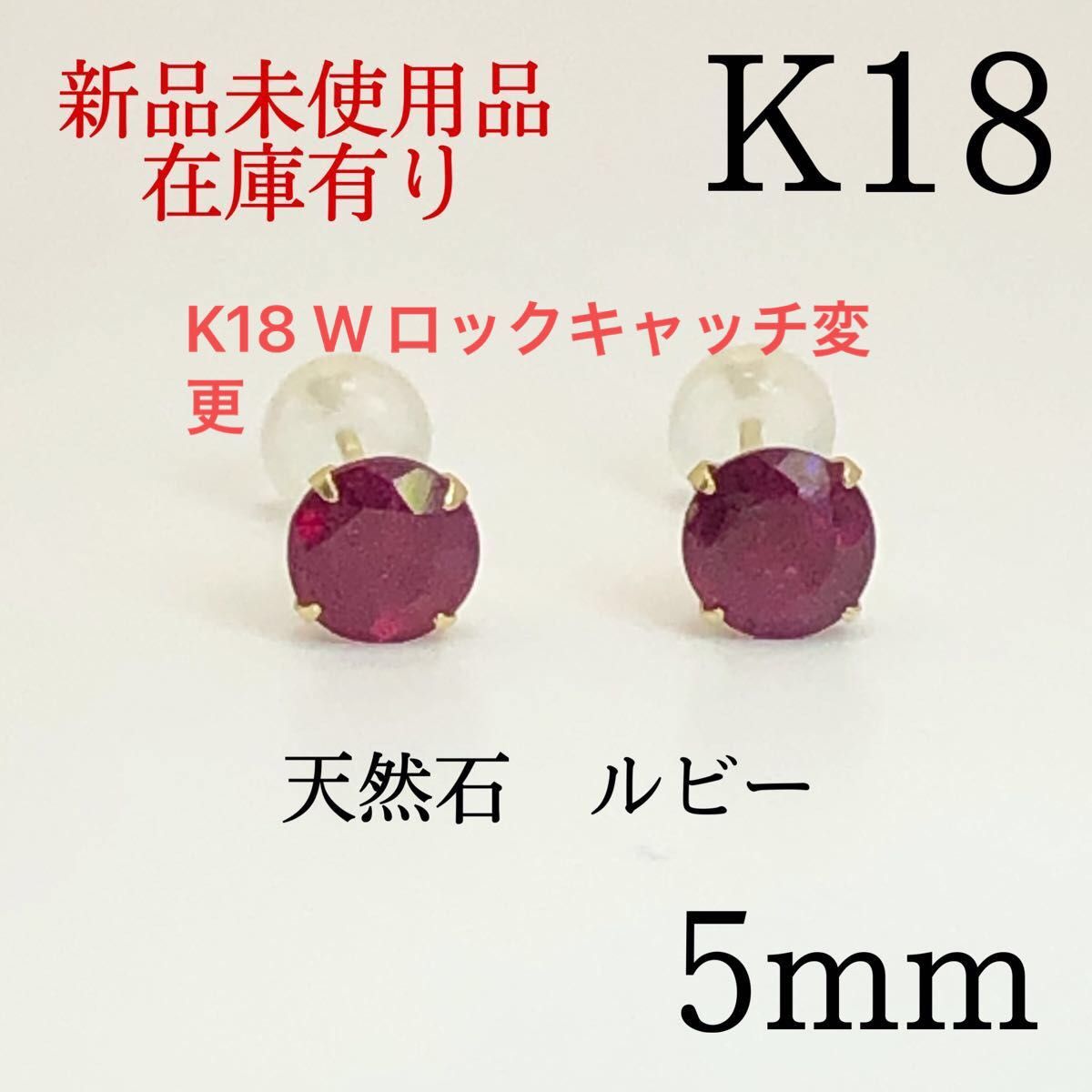 【新品】K18 18金 18k 5mm 天然石　ルビー　ピアス