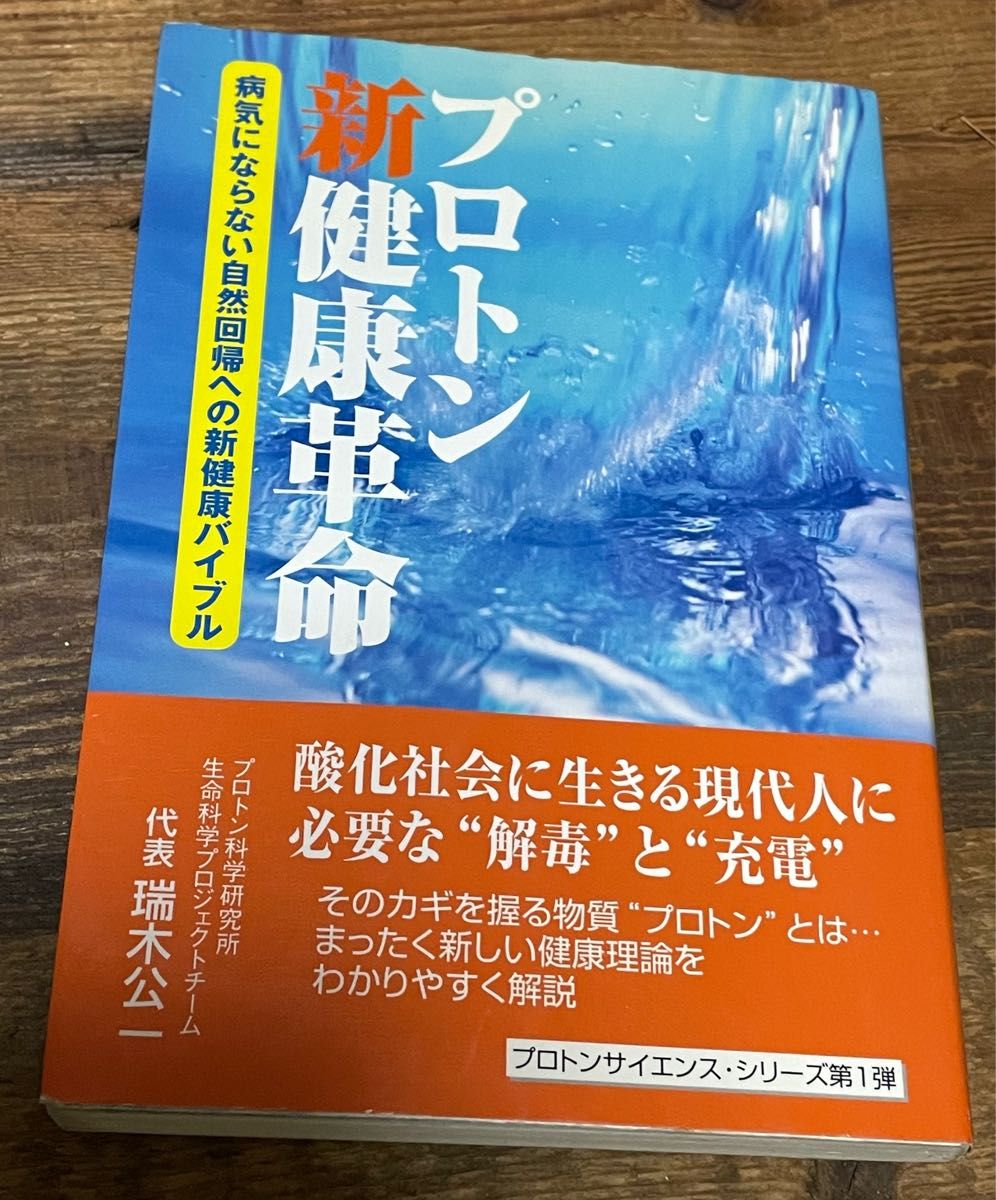 ぷろとん新健康革命　病気にならない自然回帰への新健康バイブル　瑞木公一　プロトン科学研究所