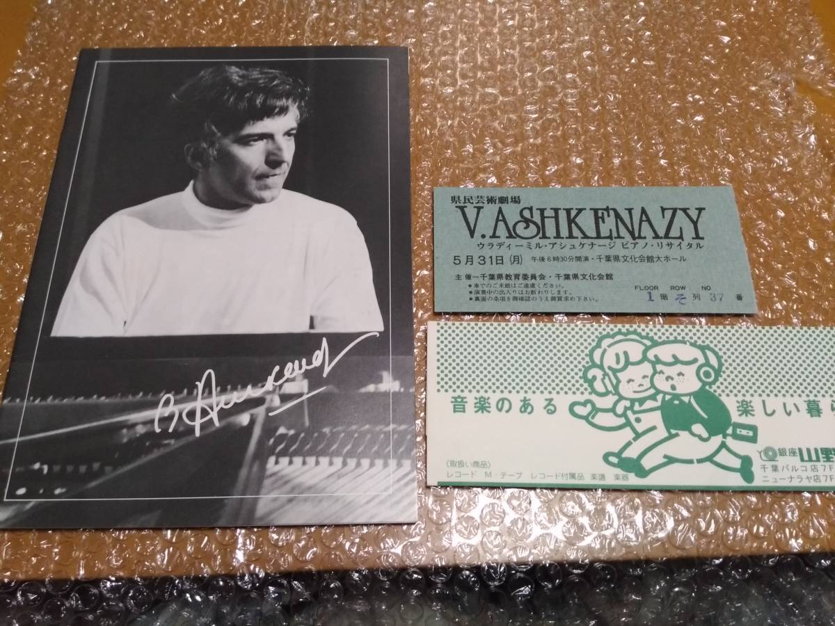 □VLADIMIR ASHKENAZY ウラディーミル・アシュケナージ 1982年5月 来日公演 パンフレット + 千葉県文化会館 チケット半券_画像1