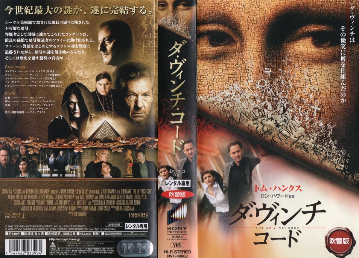 新規購入 ダ・ヴィンチ・コード 日本語吹替版 トム・ハンクス/オドレイ