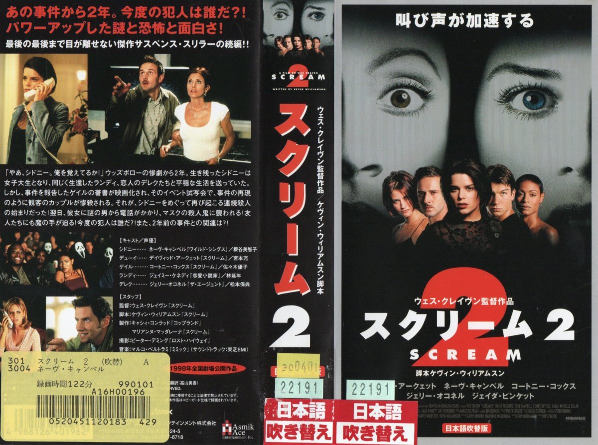 スクリーム 2　日本語吹替版　ネーヴ・キャンベル/デヴィッド・アークエット　VHS_画像1