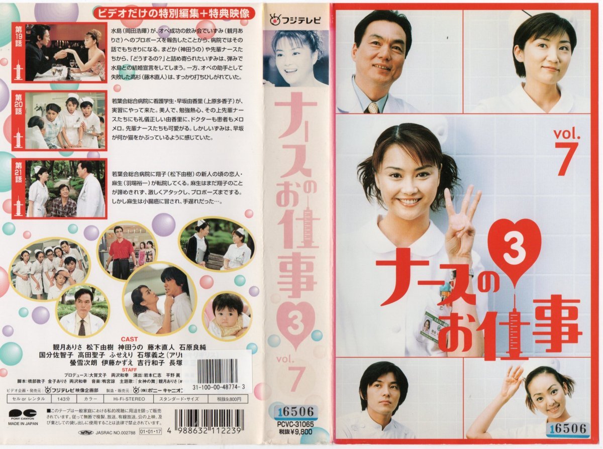 ナースのお仕事 3 Vol.7 観月ありさ/松下由樹/神田うの/藤木直人 VHS ナースのお仕事 3 Vol.7 観月ありさ/松下由樹/神田うの/藤木直人 VHS