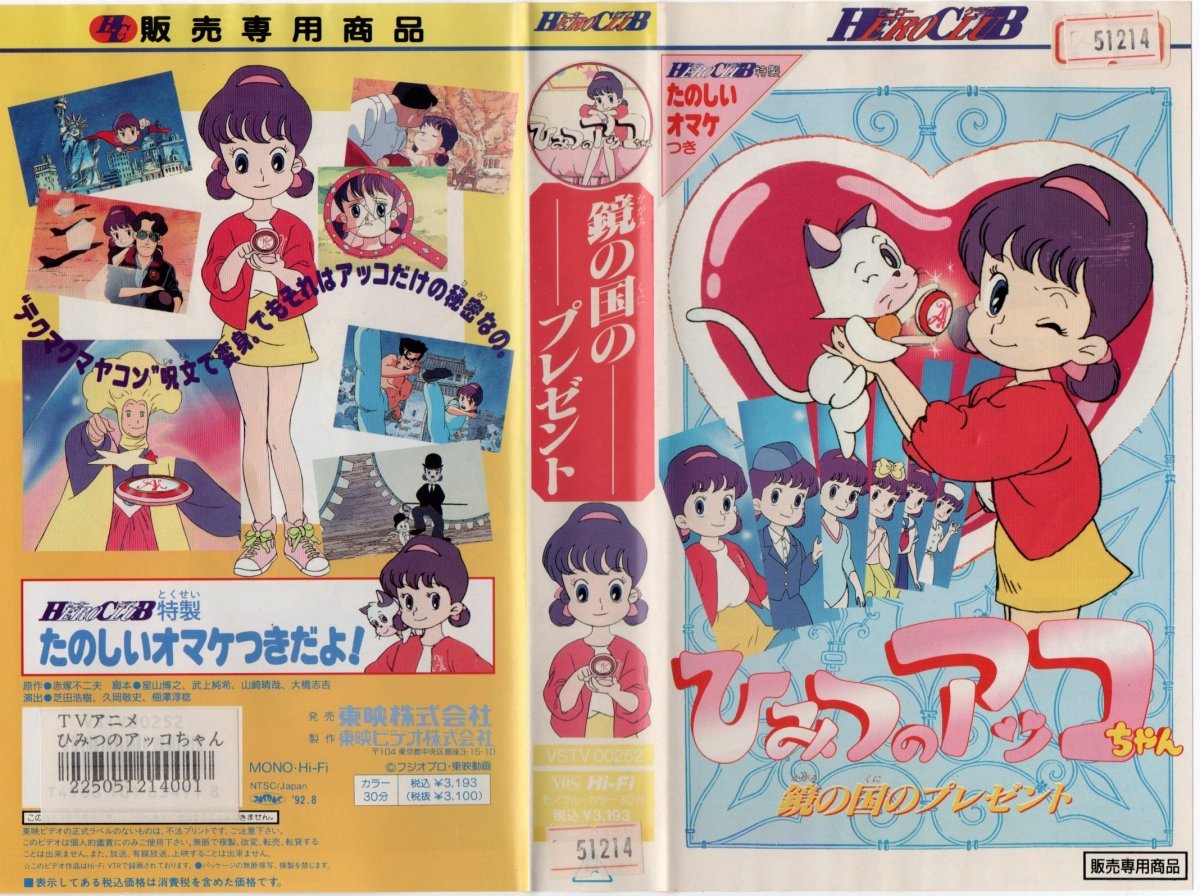 ひみつのアッコちゃん 鏡の国のプレゼント　ビデオのみ　堀江美都子/赤塚不二夫　VHS_画像1