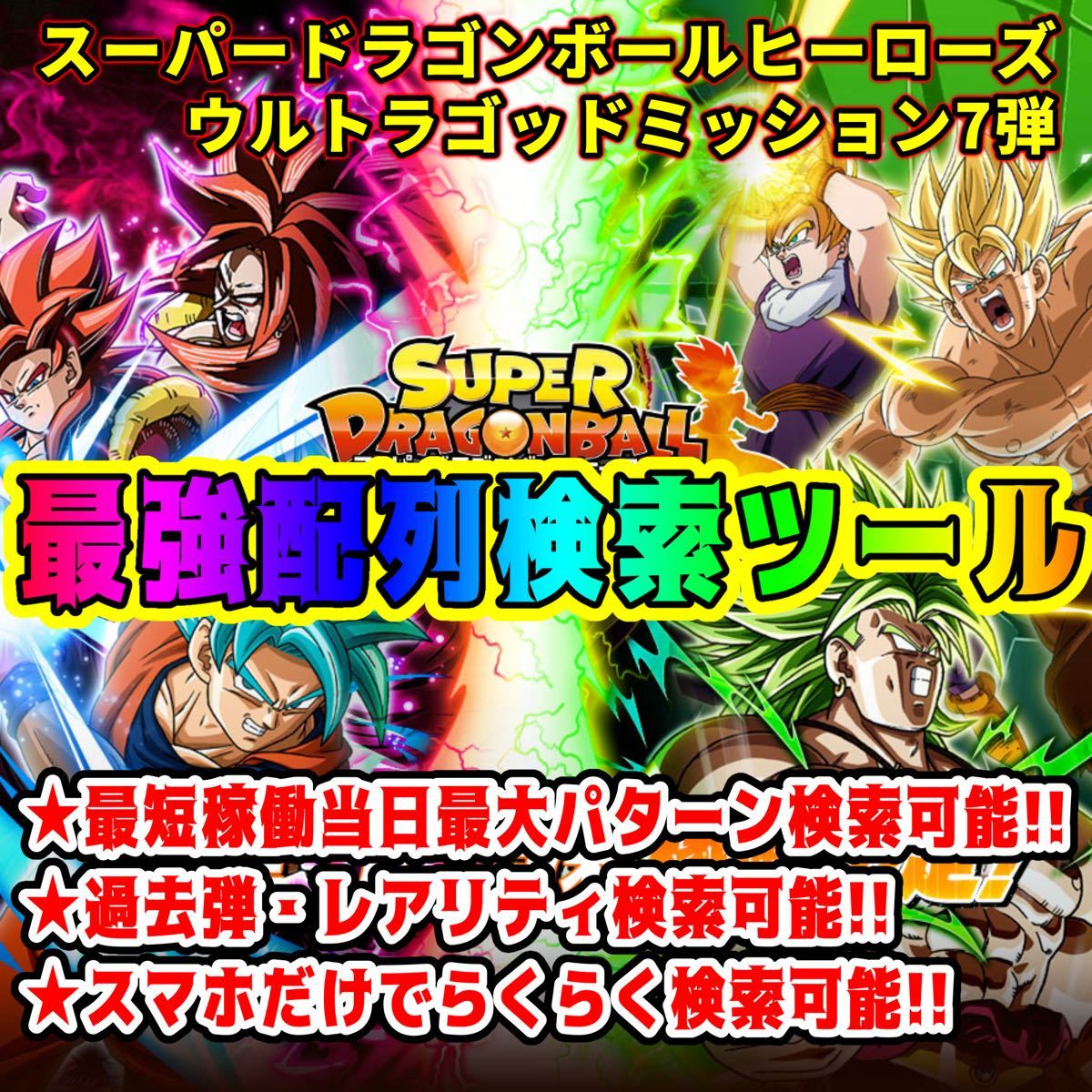 ヤフオク! - スーパードラゴンボールヒーローズUGM7弾配列表 検索ツー...