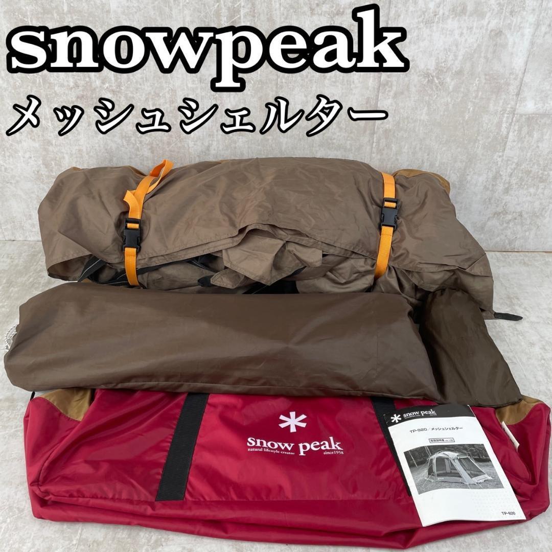 １度使用の美品　snow peak スノーピーク　メッシュシェルター　TP-920　キャンプ用品　タープ　アウトドア　ファミリー　グループ　初心者