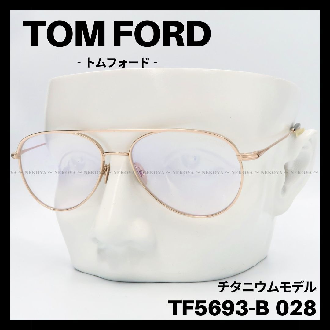 独創的 TOM チタニウム トムフォード ブルーライトカット FORD TF5693