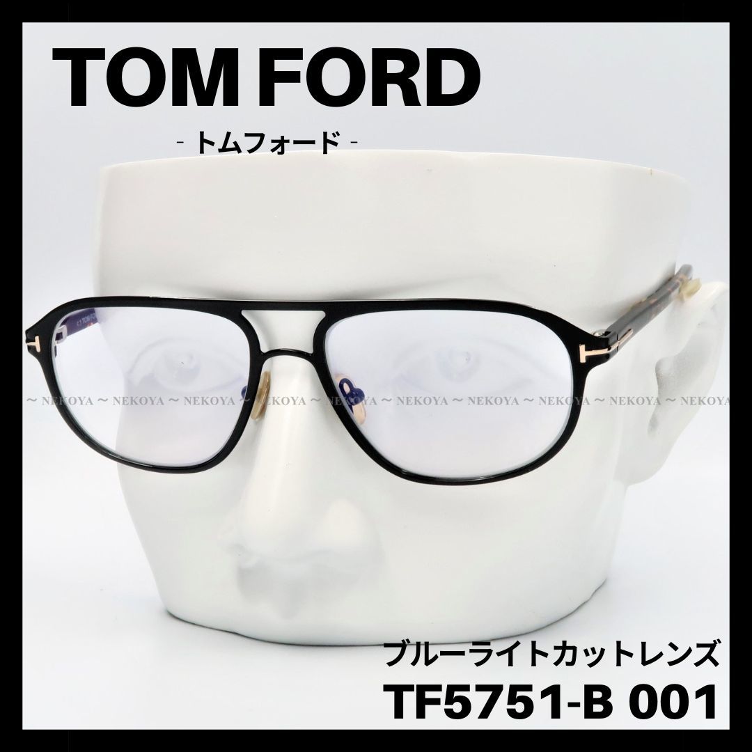 受注生産品】 TOM FORD TF5751-B ブルーライトカット トムフォード
