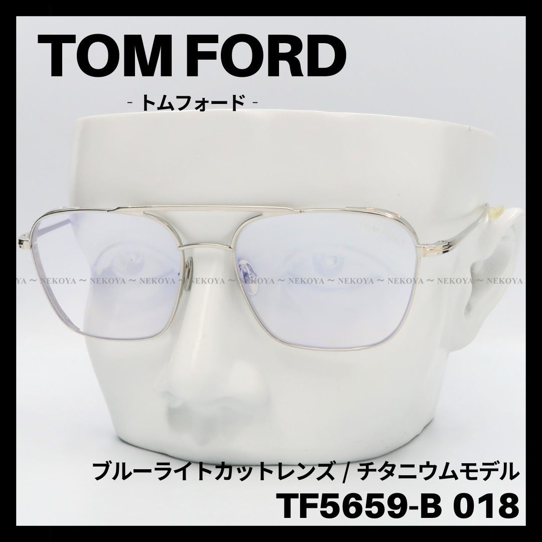 TOM FORD TF5659-B018 メガネ ブルーライトカット チタニウム-