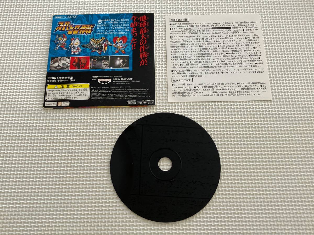非売品 23-PS-100　プレイステーション　体験版スペシャルディスク スーパーヒーロー作戦　動作品　PS1　プレステ1