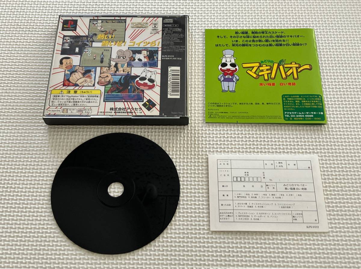 23-PS-108 プレイステーション みどりのマキバオー 黒い稲妻 23-PS-108 プレイステーション みどりのマキバオー 黒い稲妻