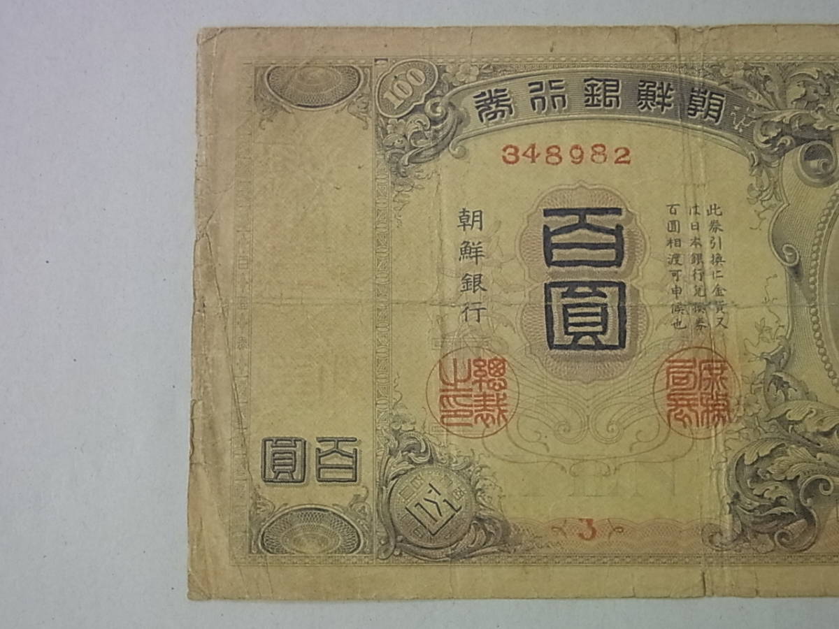 150212H19-0223H□朝鮮銀行券□百圓 旧紙幣 大黒 韓国銀行券100円券