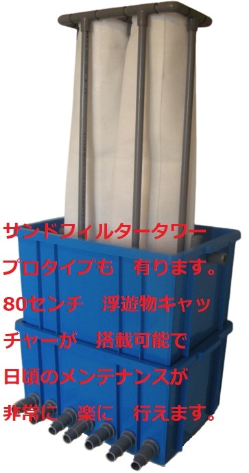 プロ仕様　期待を　裏切らない　究極の濾過槽　サンドフィルター　ダブルタワーロングタイプ　７トン用 1