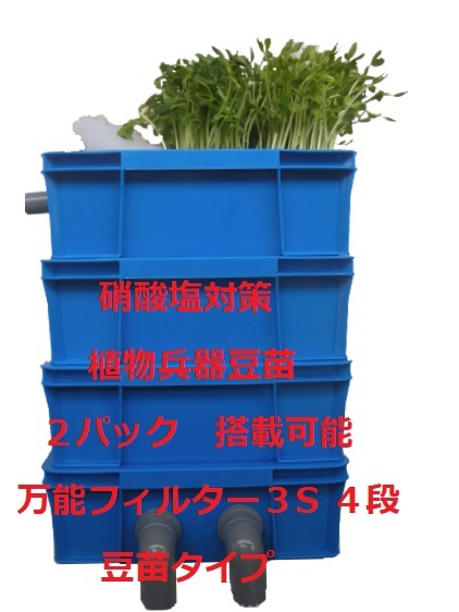 【メーカー直送】 植物兵器搭載可能 硝酸塩対策 万能フィルター 3S 4段 豆苗タイプ 濾過砂 ポンプ付き 7 簡易式、エアーポンプ式 【メーカー直送】 植物兵器搭載可能 硝酸塩対策 万能フィルター 3S 4段 豆苗タイプ 濾過砂 ポンプ付き 7 簡易式、エアーポンプ式