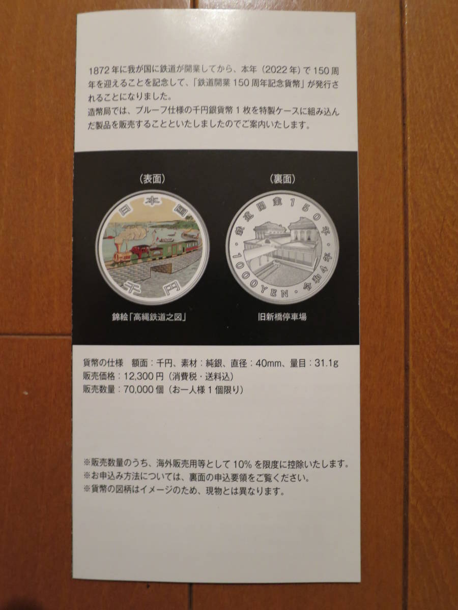 最終決算 【リーフレット付】 鉄道開業150銀貨幣 未開封品 旧貨幣/金貨