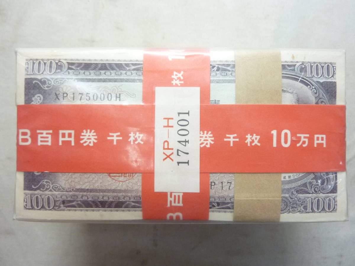 ヤフオク! - 未開封 日本古銭 板垣退助 百円札 100円札 10万...