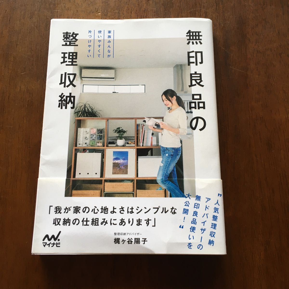 無印良品の整理収納　家族みんなが使いやすくて片づけやすい 梶ケ谷陽子／著