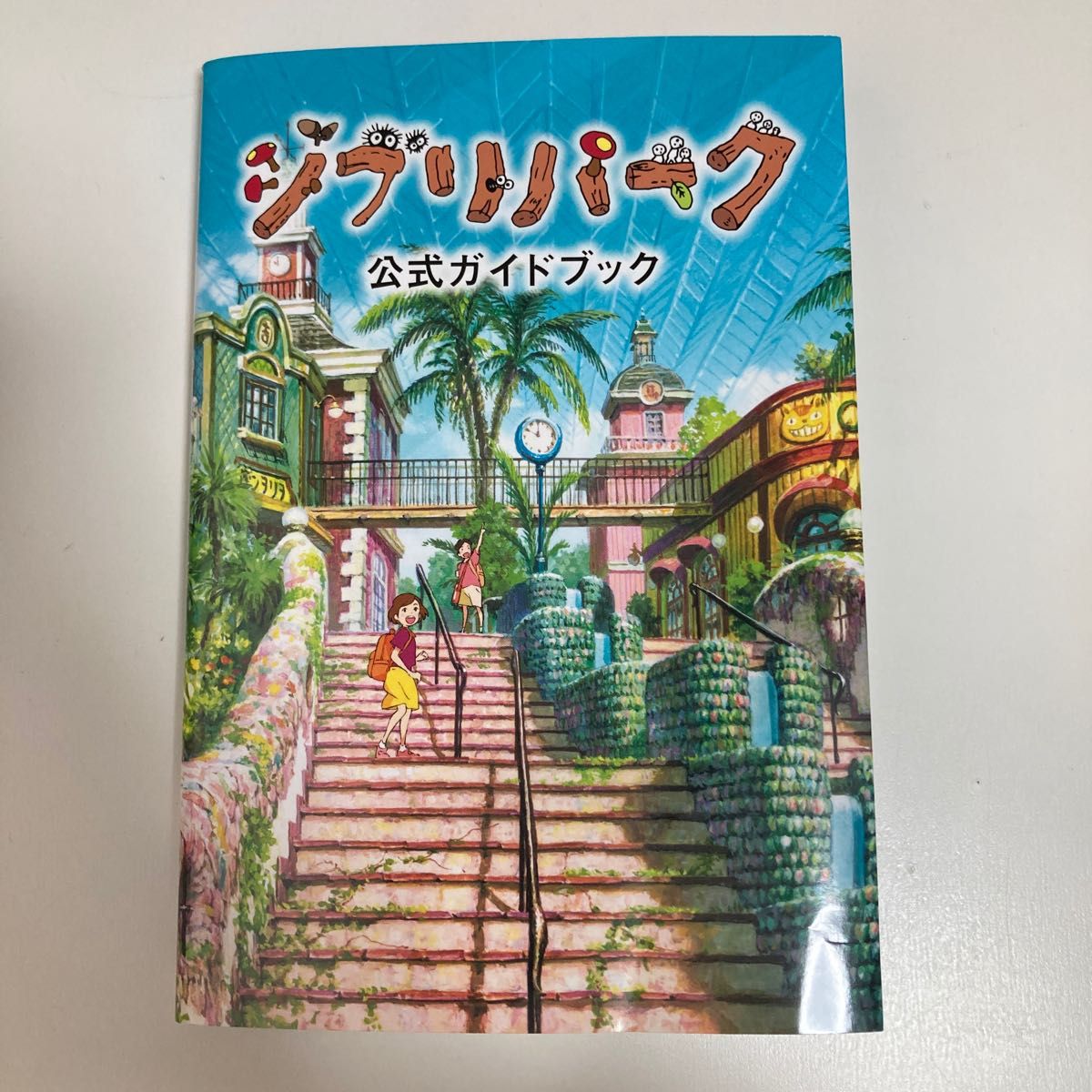 ジブリパーク公式ガイドブック　あるこう♪あるこう♪大さんぽ ジブリパーク／編著