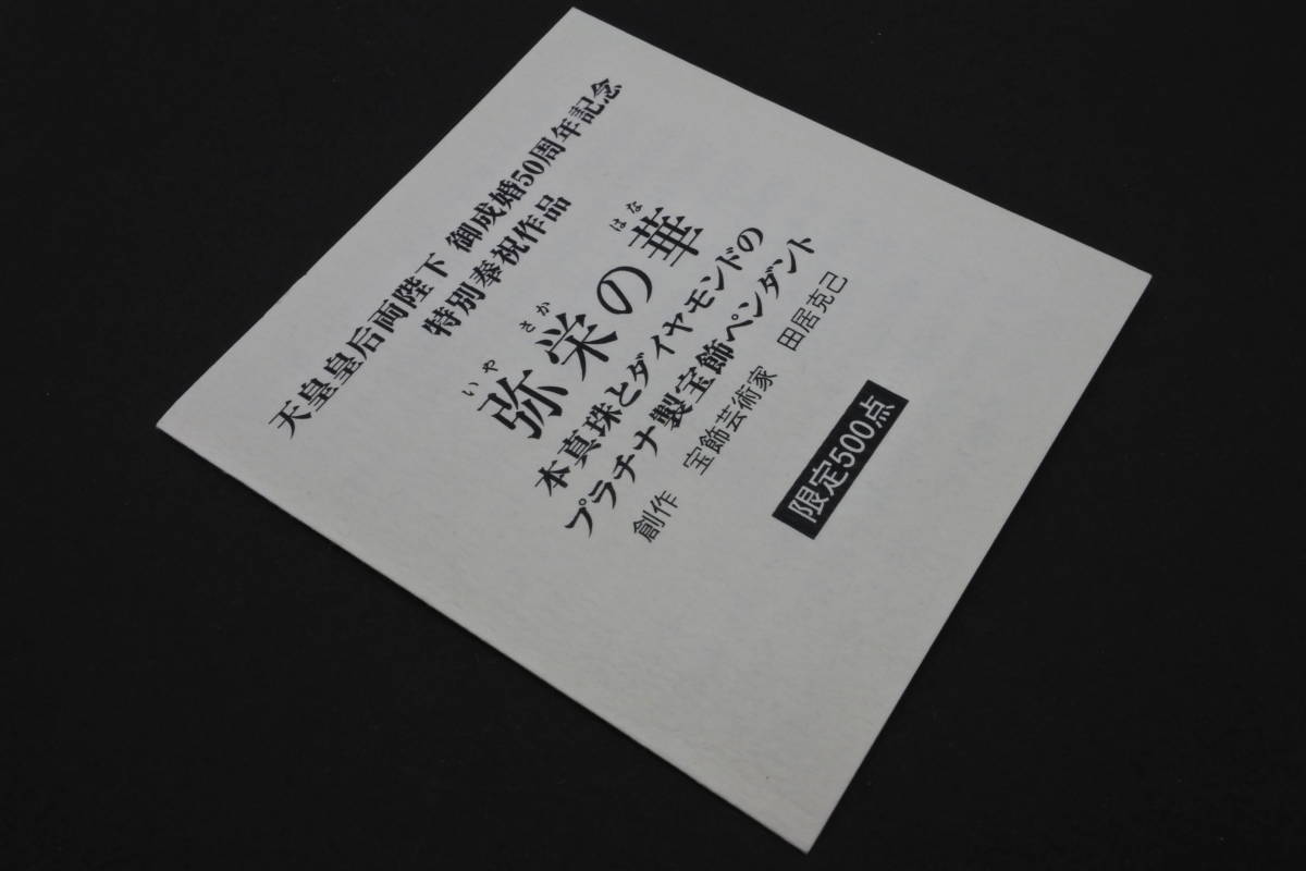 ☆５００点限定品☆天皇皇后（今上皇上皇后）両陛下御結婚50周記念　弥栄の華　本真珠、ダイやモンド、プラチナ宝飾ペンダント 特別記念品_画像8