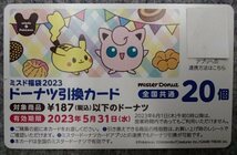 * Mister Donut * doughnuts 20 piece substitution card ( all country common )*2023.5.31. time limit *3 sheets till!!