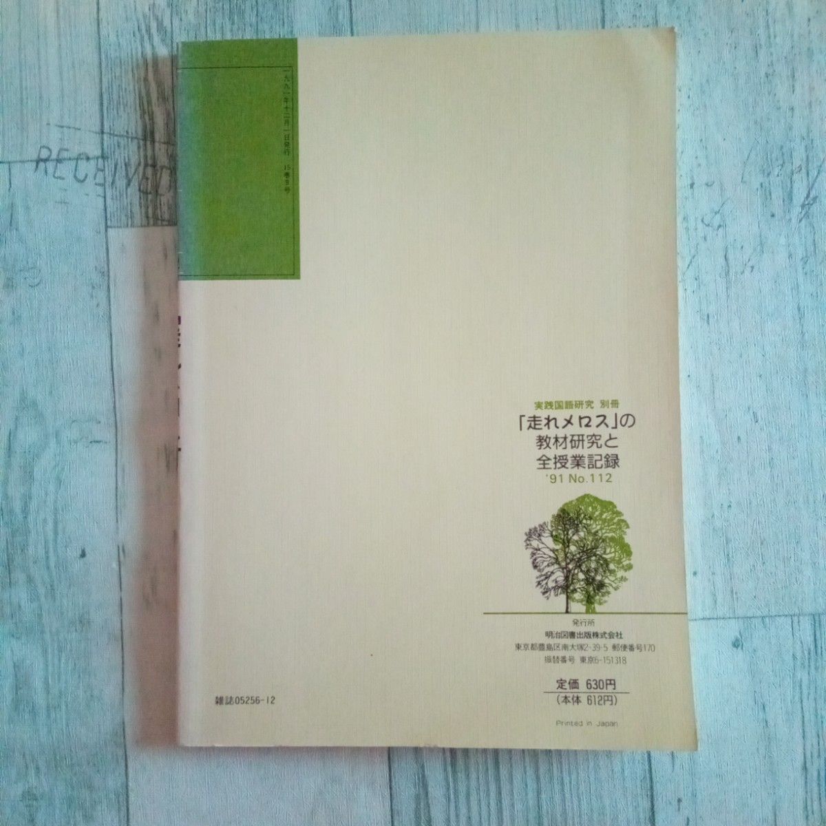 実践国語研究　別冊『走れメロスの教材研究と全授業記録』明治図書　中学校国語科　授業実践　授業研究　授業記録　走れメロス　太宰治