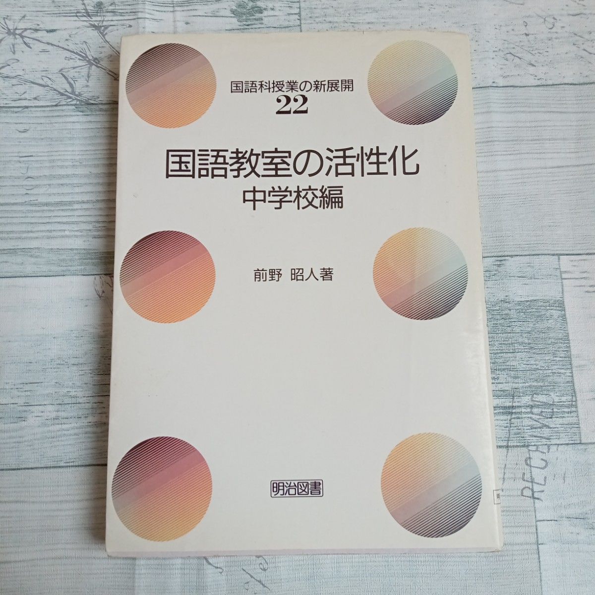 【送料無料】国語科授業の新展開　22 『国語教室の活性化』中学校編　前野昭人著　明治図書