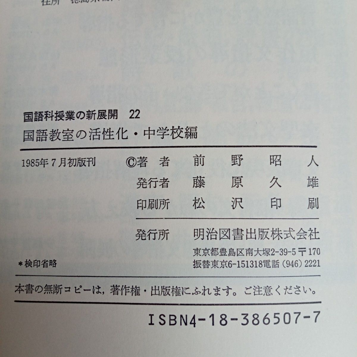 【送料無料】国語科授業の新展開　22 『国語教室の活性化』中学校編　前野昭人著　明治図書