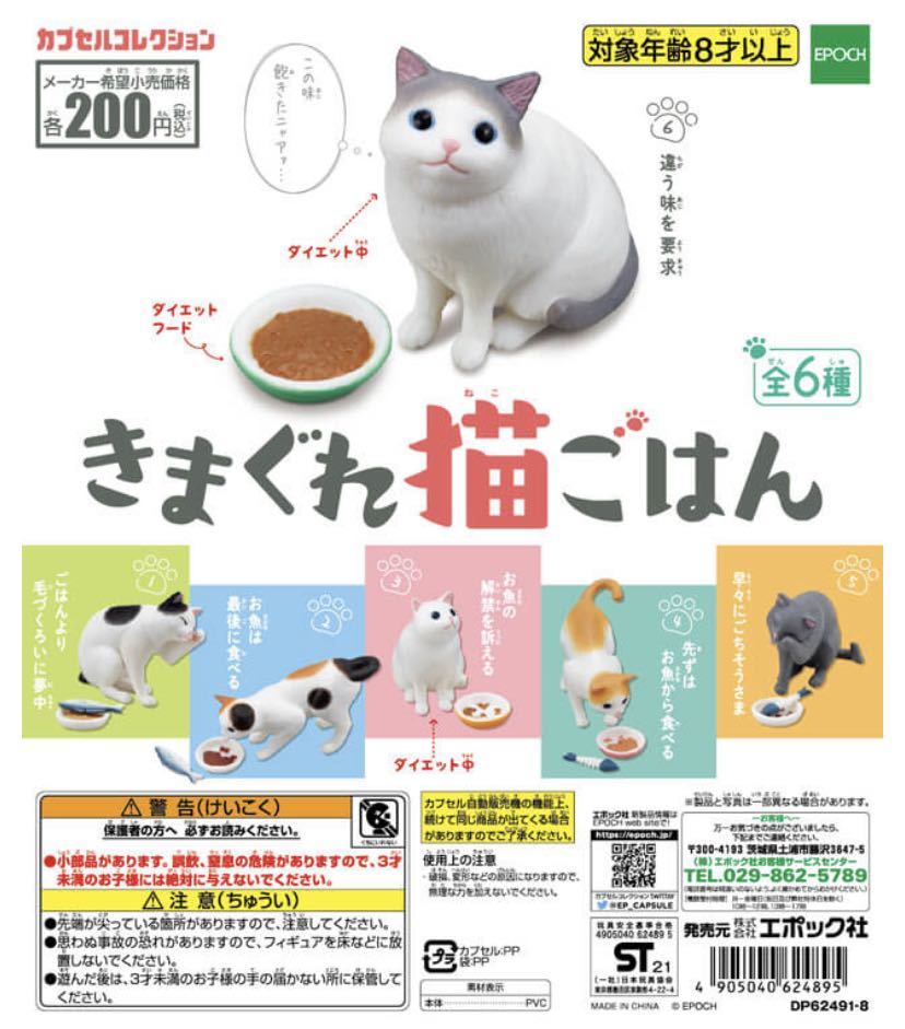 * Gacha Gacha *.... cat . is . Epo k company miniature cat all 6 kind full comp set 