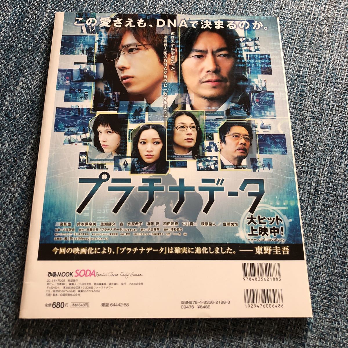 SODA Special Issue Early Summer 表紙:三浦春馬 品質検査済 5200円