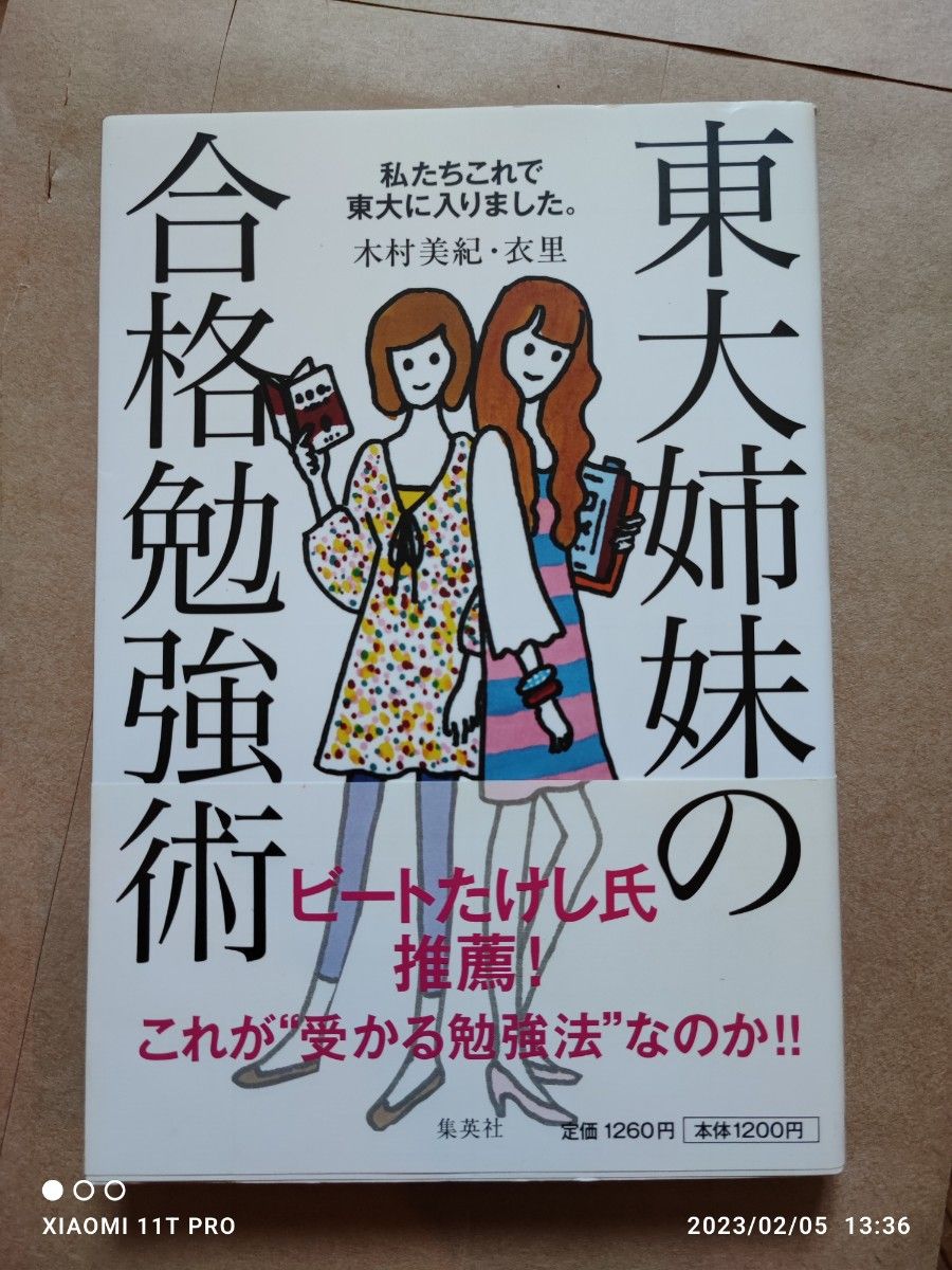 集英社 木村美紀・衣里 東大姉妹の合格勉強術