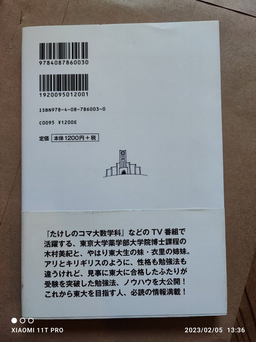 集英社 木村美紀・衣里 東大姉妹の合格勉強術