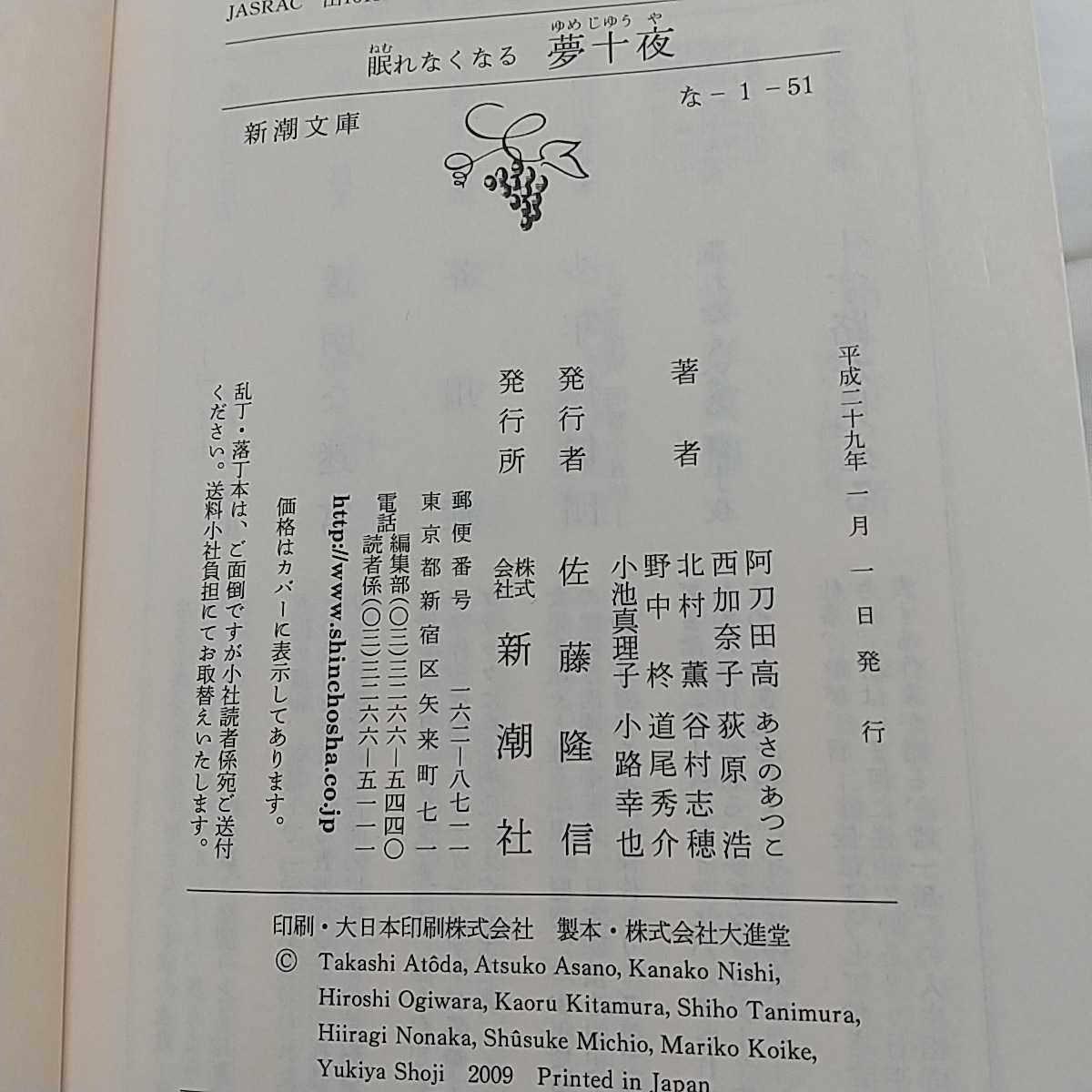 眠れなくなる 夢十夜 新潮文庫 阿刀田高あさのあつこ 西加奈子 荻原 浩 北村 薰 谷村志穗 野中格 道尾秀介 小池真理子 小路幸也_画像3