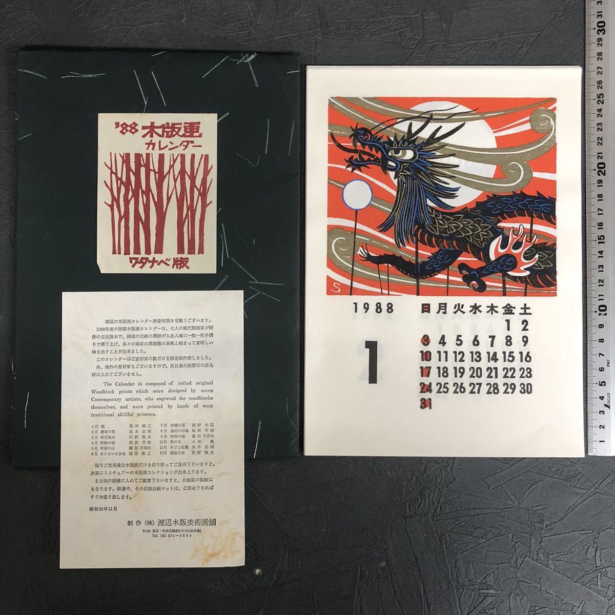 貴重 通年5年 1988年～1992年 木版画 カレンダー ワタナベ版 渡辺木版 