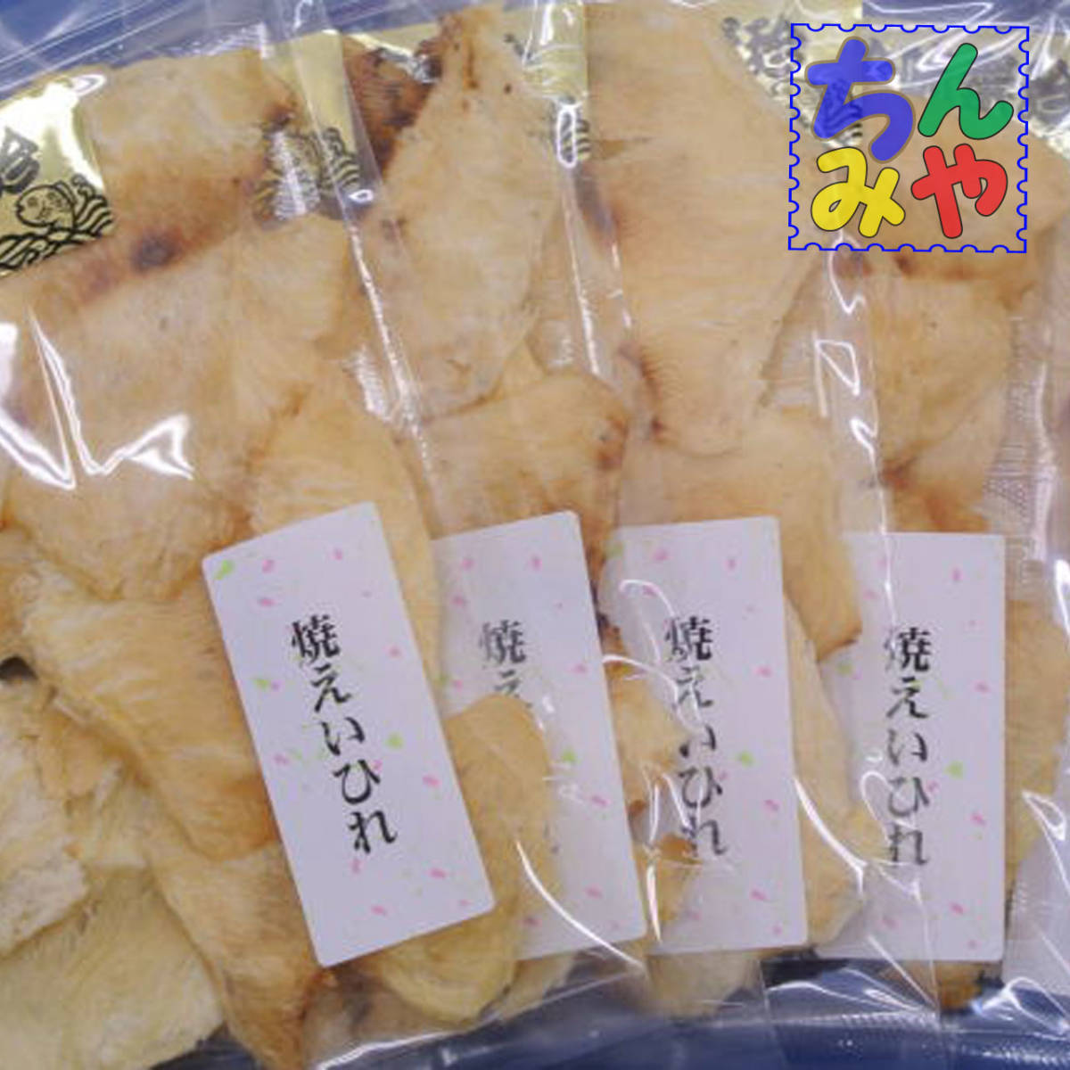 えいひれ／あぶりエイヒレ(おまとめ７０ｇ×５Ｐ)おつまみの定番、珍味えい♪焼きエイロール…おつまみエイヒレ【送料無料】_画像1