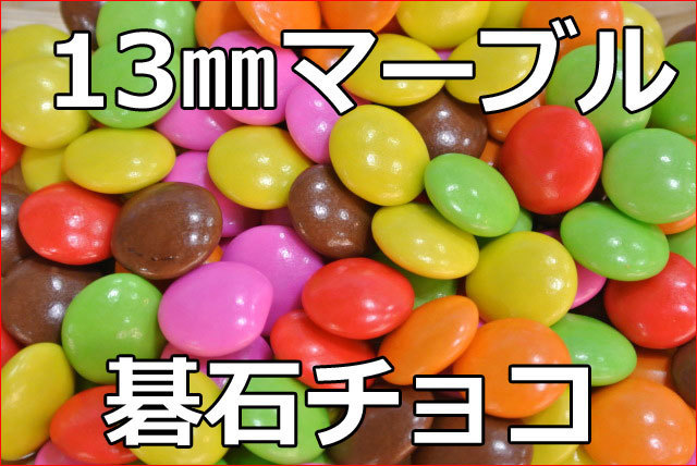 マーブルチョコ(たっぷり５００ｇ)直径１３mmの糖衣掛け碁石チョコレート♪人気のマーブルチョコレートはこれ！チョコ菓子【送料込】_画像3