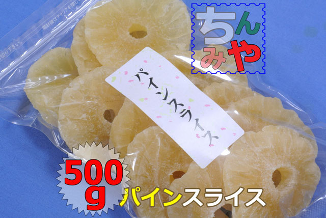 無添加・砂糖不使用 パインスライス 500g検 aドライフルーツ