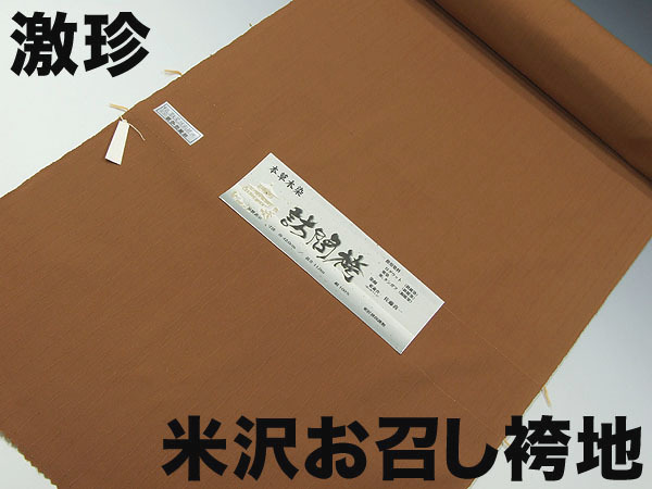 ★TSUNET【本草木染め】正絹袴地 米沢特選 お召し 紋織り訪問無地袴地 正反物 黄土茶