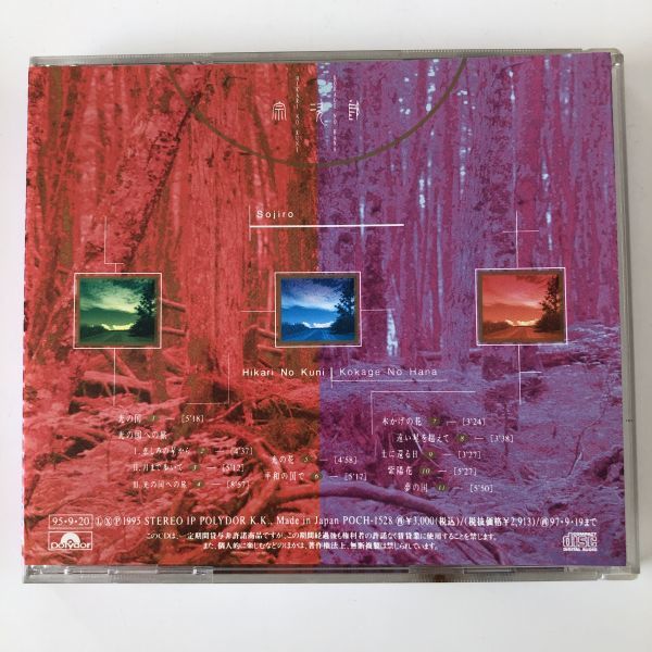 B10747 CD（中古）光の国・木かげの花 宗次郎の画像2