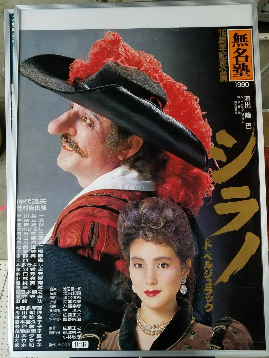 レトロ★シラノ・ド・ベルジュラック ★1990年 ★仲代達矢/若村麻由美/吉岡圭二/早川純一_画像1