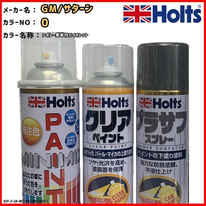 ペイントスプレー GM/サターン 0 シボレー見本付バイオレット Holts MINIMIX クリアスプレー プラサフ グレースプレー セット_画像1