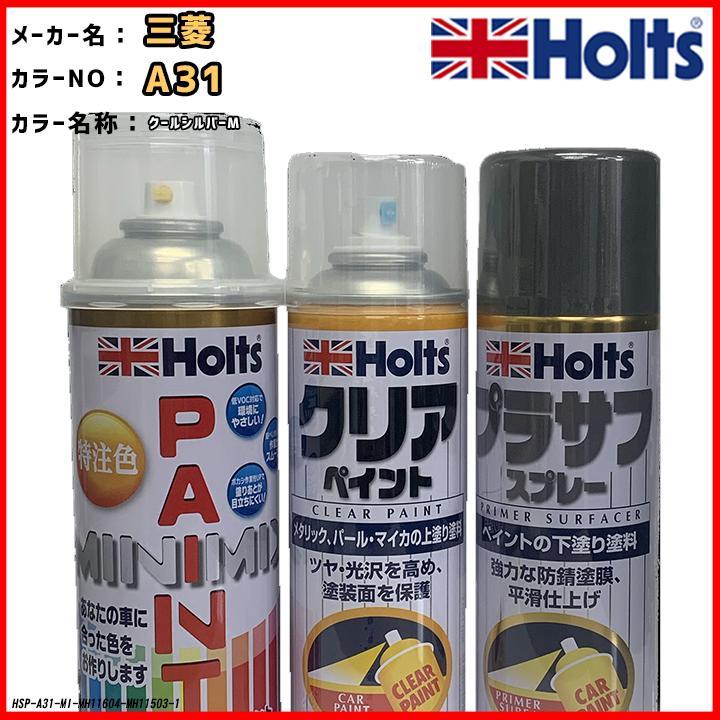 ペイントスプレー 三菱 A31 クールシルバーM Holts MINIMIX クリアスプレー プラサフ グレースプレー セット_画像1