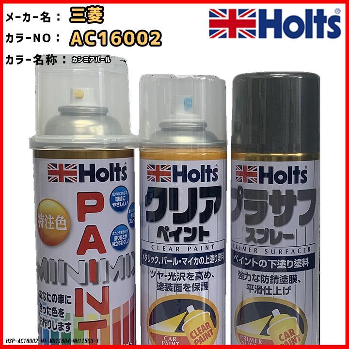 ペイントスプレー 三菱 AC16002 カシミアパール Holts MINIMIX クリアスプレー プラサフ グレースプレー セット_画像1