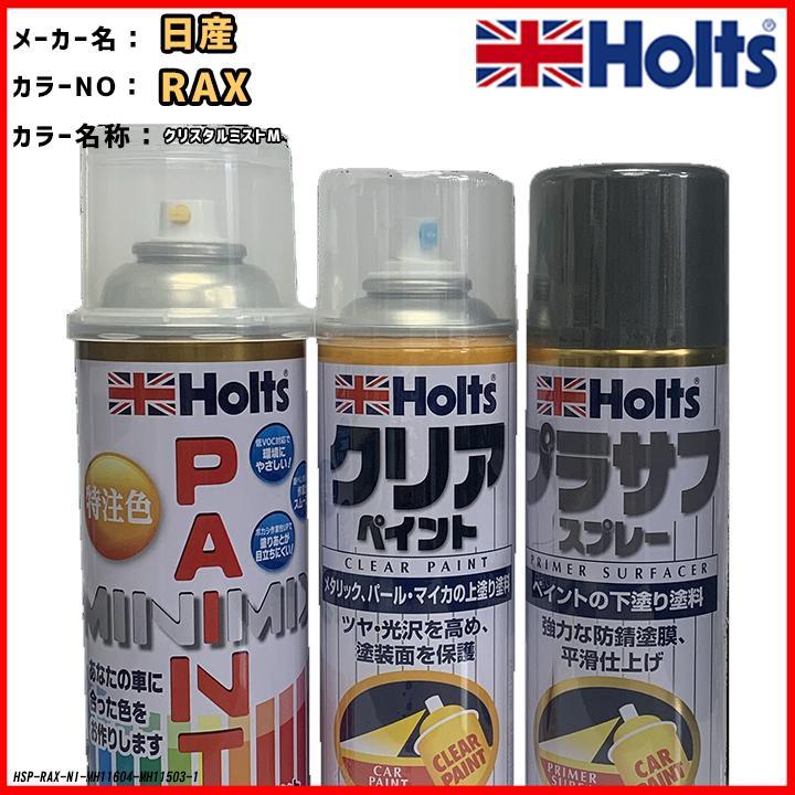 ペイントスプレー 日産 RAX クリスタルミストM Holts MINIMIX クリアスプレー プラサフ グレースプレー セット_画像1