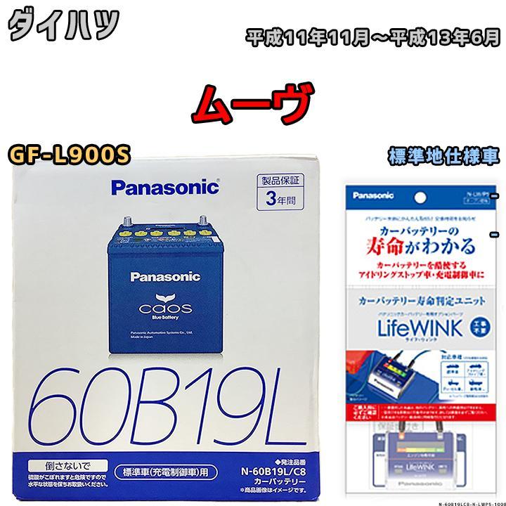 ライフウィンク 付き バッテリー パナソニック カオス ダイハツ ムーヴ GF-L900S 平成11年11月～平成13年6月 60B19L_画像1