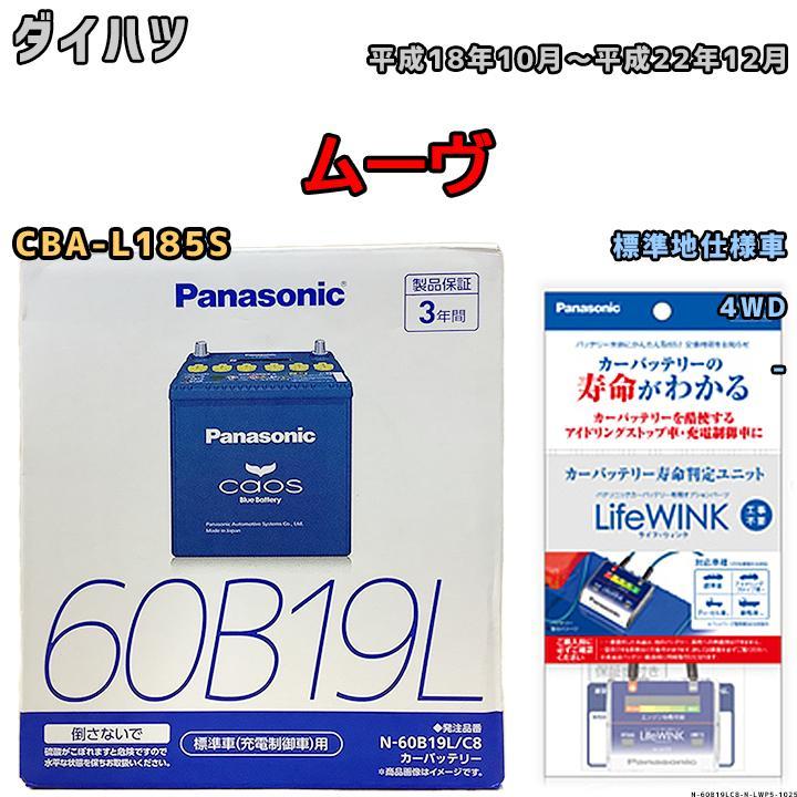 ライフウィンク 付き バッテリー パナソニック カオス ダイハツ ムーヴ CBA-L185S 平成18年10月～平成22年12月 60B19L_画像1