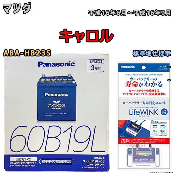 ライフウィンク 付き バッテリー パナソニック カオス マツダ キャロル ABA-HB23S 平成16年6月～平成16年9月 60B19L_画像1